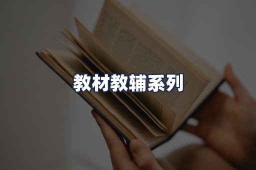 教材教辅系列