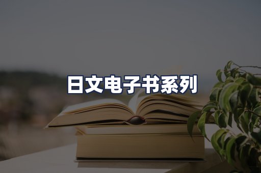 日文电子书系列